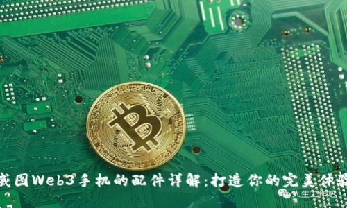 威图Web3手机的配件详解：打造你的完美体验