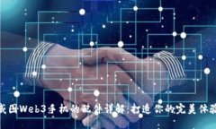威图Web3手机的配件详解：