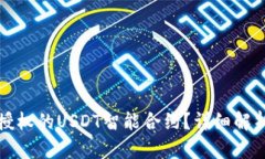 什么是钱包授权的USDT智能