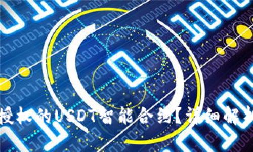 什么是钱包授权的USDT智能合约？详细解析及使用指南