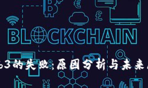 Web3的失败：原因分析与未来展望