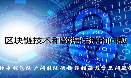 比特币钱包账户间转账的操作指南与常见问题解析