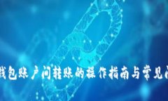 比特币钱包账户间转账的