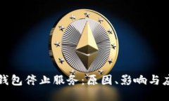 比特币钱包停止服务：原