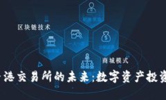 Web3与香港交易所的未来：