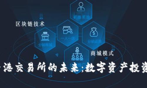 Web3与香港交易所的未来：数字资产投资的新时代