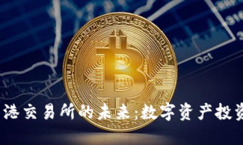 Web3与香港交易所的未来：数字资产投资的新时代