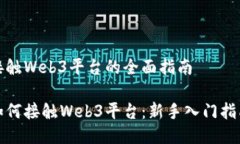 接触Web3平台的全面指南如