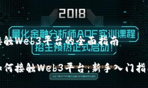 接触Web3平台的全面指南

如何接触Web3平台：新手入门指南
