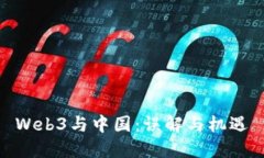 Web3与中国：误解与机遇