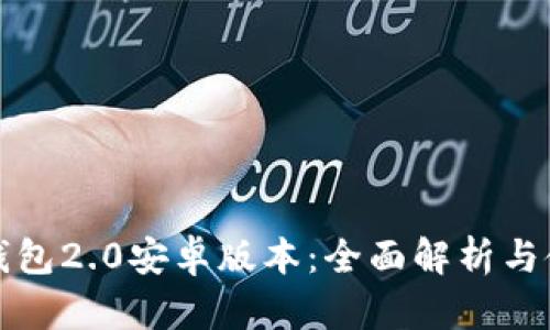 小狐狸钱包2.0安卓版本：全面解析与使用指南
