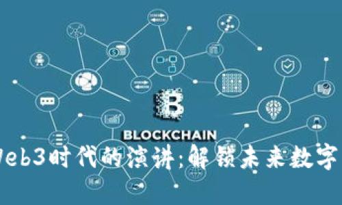 周文强在Web3时代的演讲：解锁未来数字经济的潜力