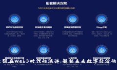 周文强在Web3时代的演讲：