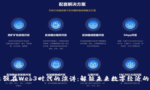 周文强在Web3时代的演讲：解锁未来数字经济的潜力