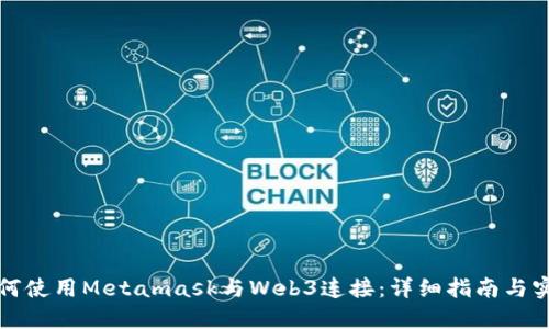 如何使用Metamask与Web3连接：详细指南与实践