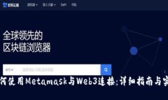 如何使用Metamask与Web3连接