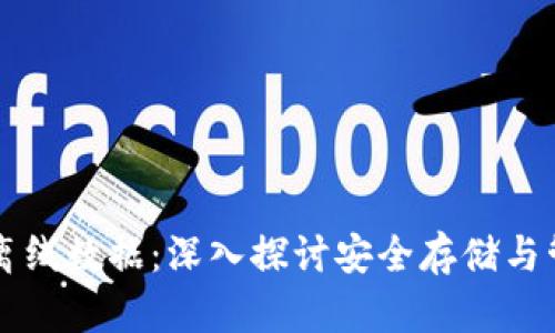 比特币钱包与离线数据：深入探讨安全存储与管理的最佳实践