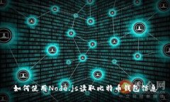 如何使用Node.js读取比特币