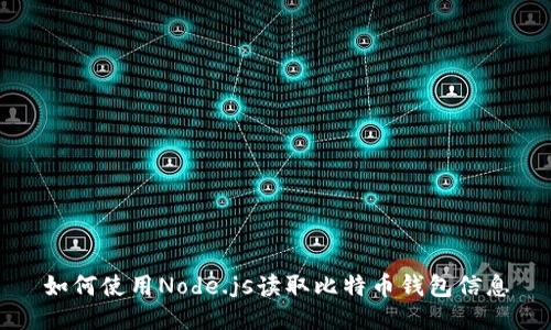 如何使用Node.js读取比特币钱包信息