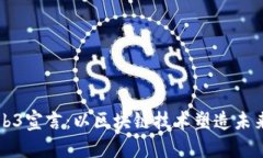 香港的Web3宣言：以区块链