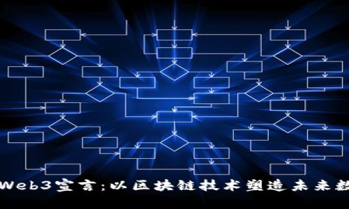 香港的Web3宣言：以区块链技术塑造未来数字经济
