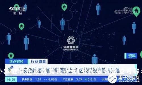小狐狸钱包能存狗狗币吗？升级版钱包应用解析