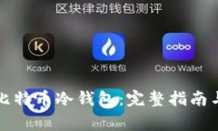 如何申请比特币冷钱包：