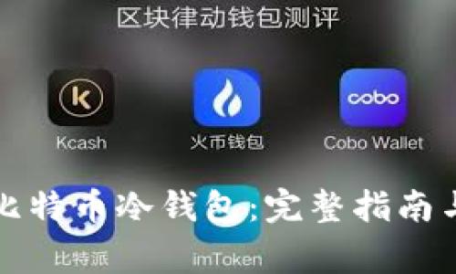 如何申请比特币冷钱包：完整指南与注意事项