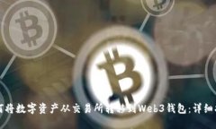 如何将数字资产从交易所