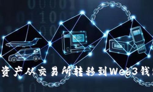 如何将数字资产从交易所转移到Web3钱包：详细指南