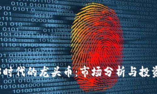 Web3时代的龙头币：市场分析与投资前景
