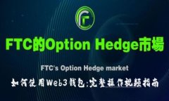 如何使用Web3钱包：完整操