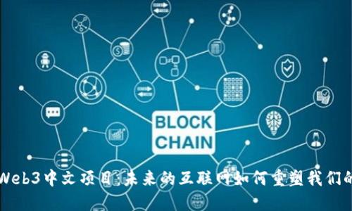 深入探索Web3中文项目：未来的互联网如何重塑我们的数字生活