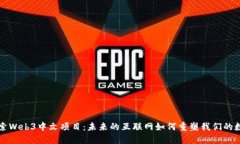 深入探索Web3中文项目：未