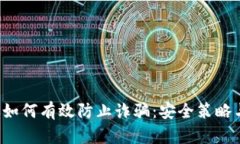 Web3时代如何有效防止诈骗