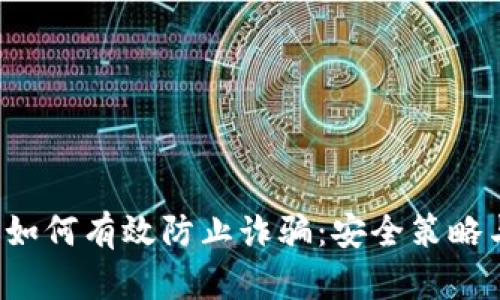 Web3时代如何有效防止诈骗：安全策略与实践指南