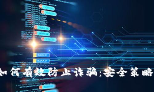 Web3时代如何有效防止诈骗：安全策略与实践指南