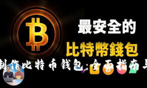 如何自己制作比特币钱包：全面指南与实用技巧