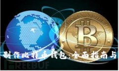 如何自己制作比特币钱包