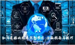 如何连接比特币钱包节点