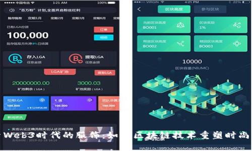 探索Web3时代的服饰：如何区块链技术重塑时尚行业