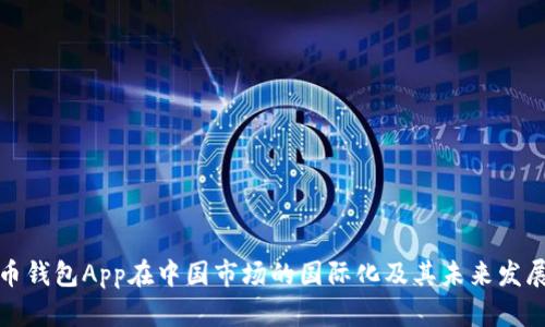 比特币钱包App在中国市场的国际化及其未来发展趋势