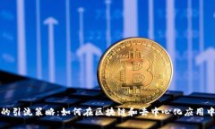 Web3时代的引流策略：如何