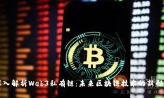 深入解析Web3私有链：未来