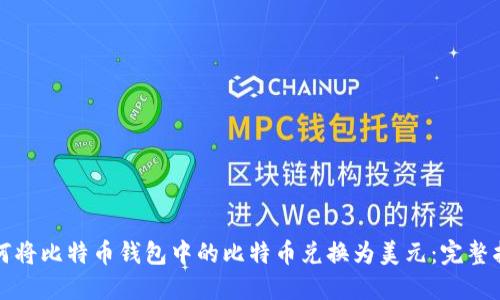如何将比特币钱包中的比特币兑换为美元：完整指南