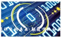 Web3短视频社交的未来：颠
