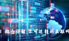 Web3 概念详解：不可逆转的