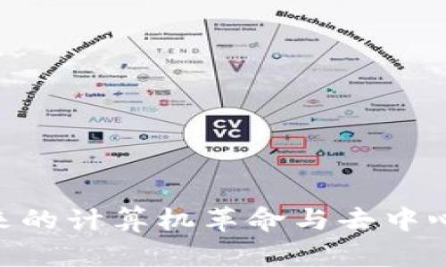 Web3电脑：未来的计算机革命与去中心化网络的结合
