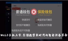 Web3手机上市：引领数字新