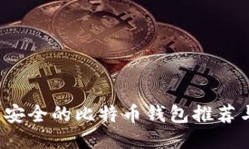 2023年最安全的比特币钱包推荐与使用指南